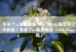 车来了ios版最新版 v6.60.2 iPhone版车来了手机版「车来了ios版最新版 v6.60.2 iPhone版」