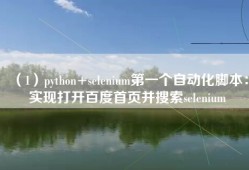 （1）python+selenium第一个自动化脚本：实现打开百度首页并搜索selenium