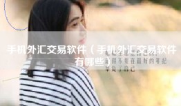 手机外汇交易软件（手机外汇交易软件有哪些）