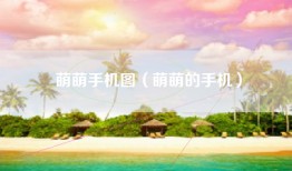 萌萌手机图（萌萌的手机）