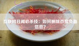 互联网丑闻必杀技：如何删除百度负面信息？
