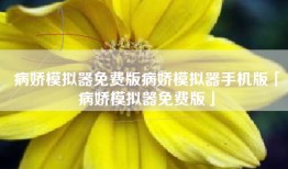 病娇模拟器免费版病娇模拟器手机版「病娇模拟器免费版」