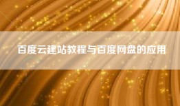 百度云建站教程与百度网盘的应用