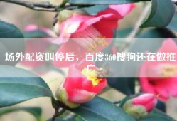 场外配资叫停后，百度360搜狗还在做推广