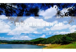 如何办理按揭房抵押贷款