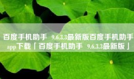 百度手机助手  9.6.3.3最新版百度手机助手app下载「百度手机助手  9.6.3.3最新版」