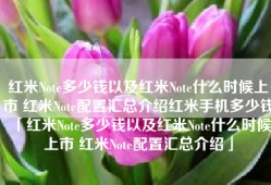 红米Note多少钱以及红米Note什么时候上市 红米Note配置汇总介绍红米手机多少钱「红米Note多少钱以及红米Note什么时候上市 红米Note配置汇总介绍」