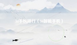 3d手机排行（3d智能手机）