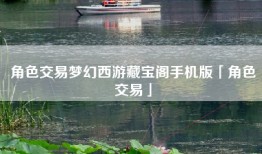 角色交易梦幻西游藏宝阁手机版「角色交易」