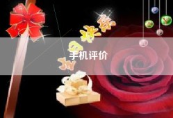 手机评价