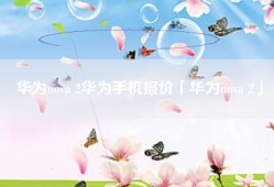华为nova 2华为手机报价「华为nova 2」