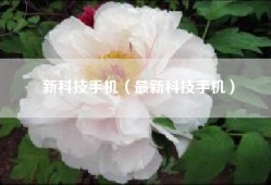 新科技手机（最新科技手机）