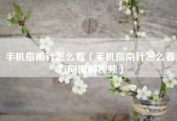 手机指南针怎么看（手机指南针怎么看方向图解视频）