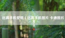 远离手机壁纸（远离手机图片 卡通图片）
