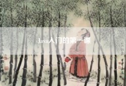 Java入门的第一课