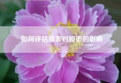 如何评估缩表对股市的影响
