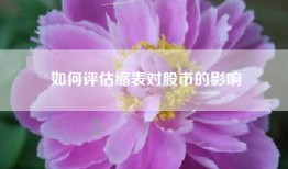 如何评估缩表对股市的影响