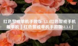 红色警戒单机手游版v1.3.4红色警戒手机版单机「红色警戒单机手游版v1.3.4」