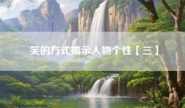 笑的方式揭示人物个性【三】