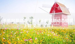 手机风景动态壁纸（手机风景动态壁纸下载 免费 全屏）