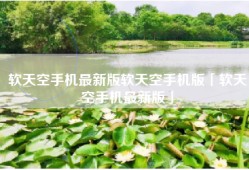 软天空手机最新版软天空手机版「软天空手机最新版」