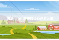 奔驰 glc260l 豪华版优缺点怎么样
