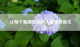 让每个偏离正道的人都重获新生