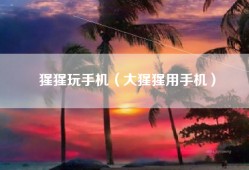 猩猩玩手机（大猩猩用手机）