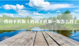西祠手机版（西祠手机第一版怎么样）