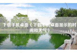 下载手机桌面（下载手机桌面显示的时间和天气）