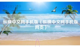 纵横中文网手机版（纵横中文网手机版网页）