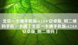 北京一卡通手机版v6.2.0.0 安卓版_附二维码手机一卡通「北京一卡通手机版v6.2.0.0 安卓版_附二维码」