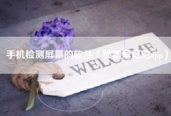 手机检测屏幕的软件（检测屏幕的app）