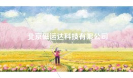 北京磁运达科技有限公司