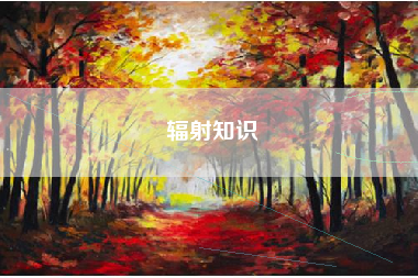 辐射知识