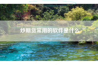 炒期货常用的软件是什么