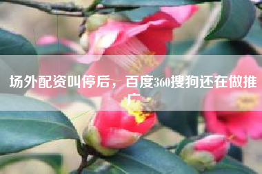 场外配资叫停后，百度360搜狗还在做推广