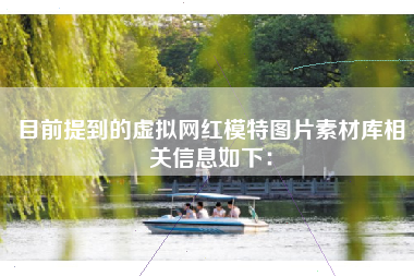 目前提到的虚拟网红模特图片素材库相关信息如下：