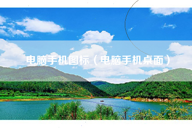 电脑手机图标（电脑手机桌面）