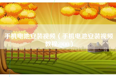 手机电池安装视频（手机电池安装视频教程iQOO）