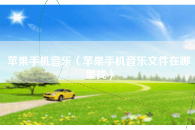 苹果手机音乐（苹果手机音乐文件在哪里找）