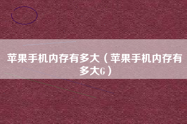 苹果手机内存有多大（苹果手机内存有多大G）