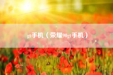 gt手机（荣耀90gt手机）