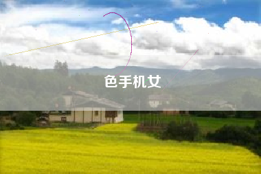 色手机女