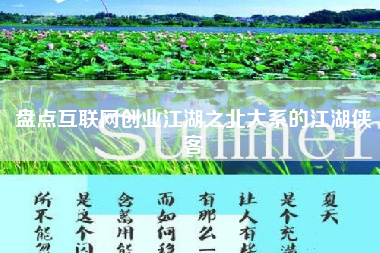 盘点互联网创业江湖之北大系的江湖侠客